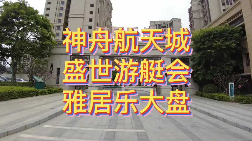 雅居乐星玥雅居乐星玥