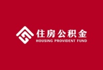 购买一手新建住房可提取公积金支付首付！！！